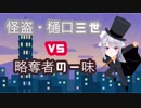 【Minecraft】怪盗樋口三世vs略奪者、会心の逃走劇