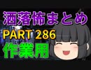 ゆっくり怪談 作業用・睡眠用 洒落怖まとめ 286 (＋おまけ程度の茶番)