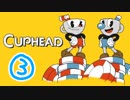 これが噂のdieジェストか、激ムズゲーム実況「Cuphead(カップヘッド)」#3