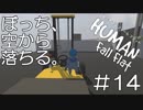 【実況】ぼっち、空から落ちる。＃14【Human Fall Flat】