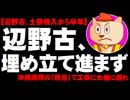 【辺野古埋め立て】土砂投入から半年 - 工事に大幅な遅れ「民意」で埋め立て進まず