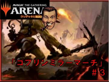 【生声実況】陰謀論者とクソデッキ＃３【MTGA】