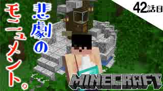 《Minecraft》嘘だろ！？最悪の事態になったのでモニュメント造ってみた。いろいろ飛び散る42話目。《てきとうサバイバル》