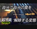 【ラストイヤー(学園版DbD)】包帯ポポイポイポイポポイポーイ【Last Year:The Nightmare実況#43】