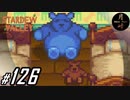 #126【SLG】月峰隆一のStardew Valley：そうだ、隠居しよう