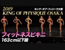 【2019 キング・オブ・フィジーク大阪】フィットネスビキニ163cm以下級【ビーレジェンド鍵谷TV】