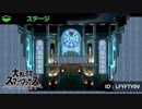 大乱闘スマッシュブラザーズSPECIAL - オリジナルステージ(その5)
