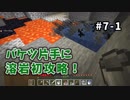 【マイクラ】Minecraft〃手探り気味に世界を踏破したい実況プレイ【#7-1】
