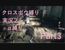 【ダークソウル3】クロスボウソウル Part3【縛り実況プレイ】