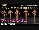【2019 キング・オブ・フィジーク大阪】フィットネスビキニ163cm超級【ビーレジェンド鍵谷TV】