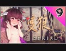 【SEKIRO】死ぬとゆかマキの服が脱げる隻狼 #9【VOICEROID】