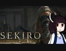 【VOICEROID実況】きりたんがSEKIROやるだけpart15