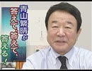 【青山繁晴】憲法改正のため？国民に不毛な選択を強いる安倍総理の甘えと自民党の驕り[桜R1/6/14]