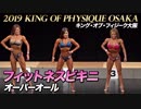 【2019 キング・オブ・フィジーク大阪】フィットネスビキニ オーバーオール【ビーレジェンド鍵谷TV】