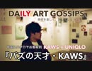 【DAILY ART GOSSIPS】美術を楽しく、詳しくなるラジオ〜ユニクロ□□大騒然・コラボアーティスト『KAWS』の正体とは？！〜