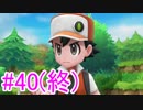 【ピカブイ】ポケモンの世界を大冒険☆パート40（最終回）【実況】