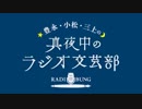 豊永・小松・三上の真夜中のラジオ文芸部　第01回　2018年01月04日放送