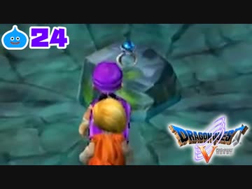【ドラクエ５＊実況】好奇心旺盛な勇者の物語！第二十四章