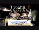 悠久の風　叩いてみた　FF3 DrumCover