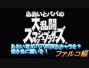 あおいとパパのスマッシュブラザーズ　Ｐａｒｔ22　ファルコ編