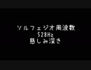 ソルフェジオ周波数528Hz　慈しみ深き