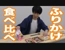 裕介将軍が変わり種のふりかけ食べ比べ！？【小林幕府】