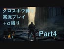 【ダークソウル3】クロスボウソウル Part4【縛り実況プレイ】