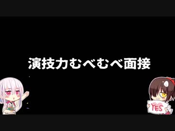 演技力むべむべ面接