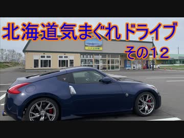 【VOICEROID車載】Z34北海道気まぐれドライブその１２【ゆかそら実況】【喜茂別編①】