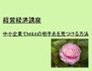 経営経済講座、中小企業でM&Aの相手先を見つける方法