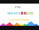 2019 DEA-41T1問題集-日本語版と英語版を提供する｜ktest