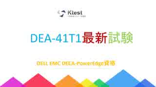 2019 DEA-41T1問題集-日本語版と英語版を提供する｜ktest