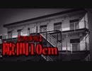 【洒落怖】隙間10cm