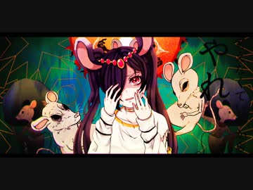 お天道様とドブネズミ / 初音ミク