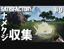 【Satisfactory】ナメクジ収集記-ついに島流し#9【実況】