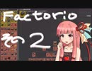 【Factorio】初心者茜ちゃんのファクトリオ その２