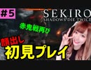 【SEKIRO】 アイドルが初見プレイ #5【顔出し】