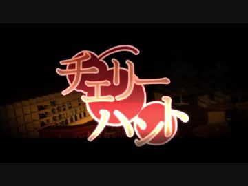 [実写]チェリーハント[歌って弾いてみた]