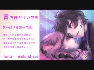 【女性向け:ボイスドラマ】貴方だけの夜男・第一話「秘密の花園」【ASMR:バイノーラル】
