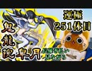 【モンスト実況】長薙ぎ払いを試しつつ鬼龍院皐月様【運極251体目】