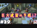 拠点再建計画シドー【ドラゴンクエストビルダーズ２】： 39