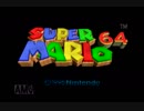 【スーパーマリオ64】コインとらないでクリアするだけのマリオ64 Part1【縛り実況】