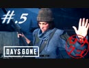 【DaysGone】ヘタレゴーン【初見実況】#.5