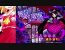 秘封ナイトメアダイアリー-弾幕撮影夢 「三週目・前半」