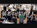 弱者の仕分け人　あべりょう　フジテレビ「Tune」エンディング曲「キミの一番の成功体験」