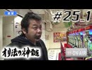 パチンコオリジナル必勝法 オリ法の神髄 #25-1
