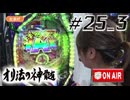 パチンコオリジナル必勝法 オリ法の神髄 #25-3