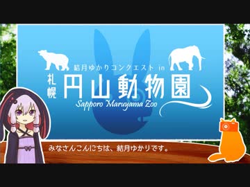 結月ゆかり 円山動物園を征く