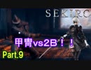 【実況】【SEKIRO】2Bが戦国で忍者を極めるアクション Part.9