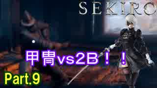 【実況】【SEKIRO】2Bが戦国で忍者を極めるアクション Part.9